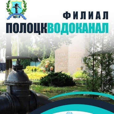 Полоцкводоканал